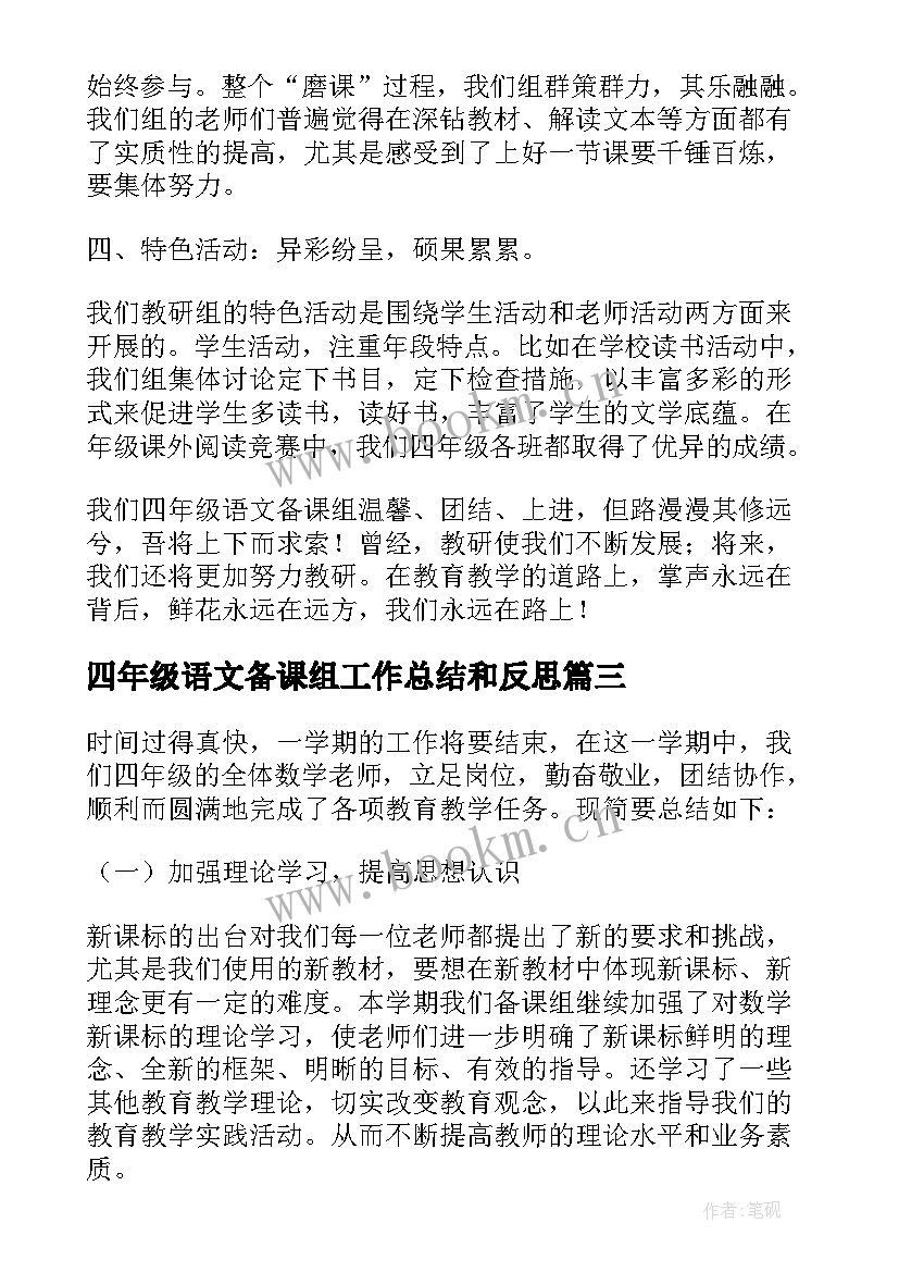 四年级语文备课组工作总结和反思(优秀8篇)