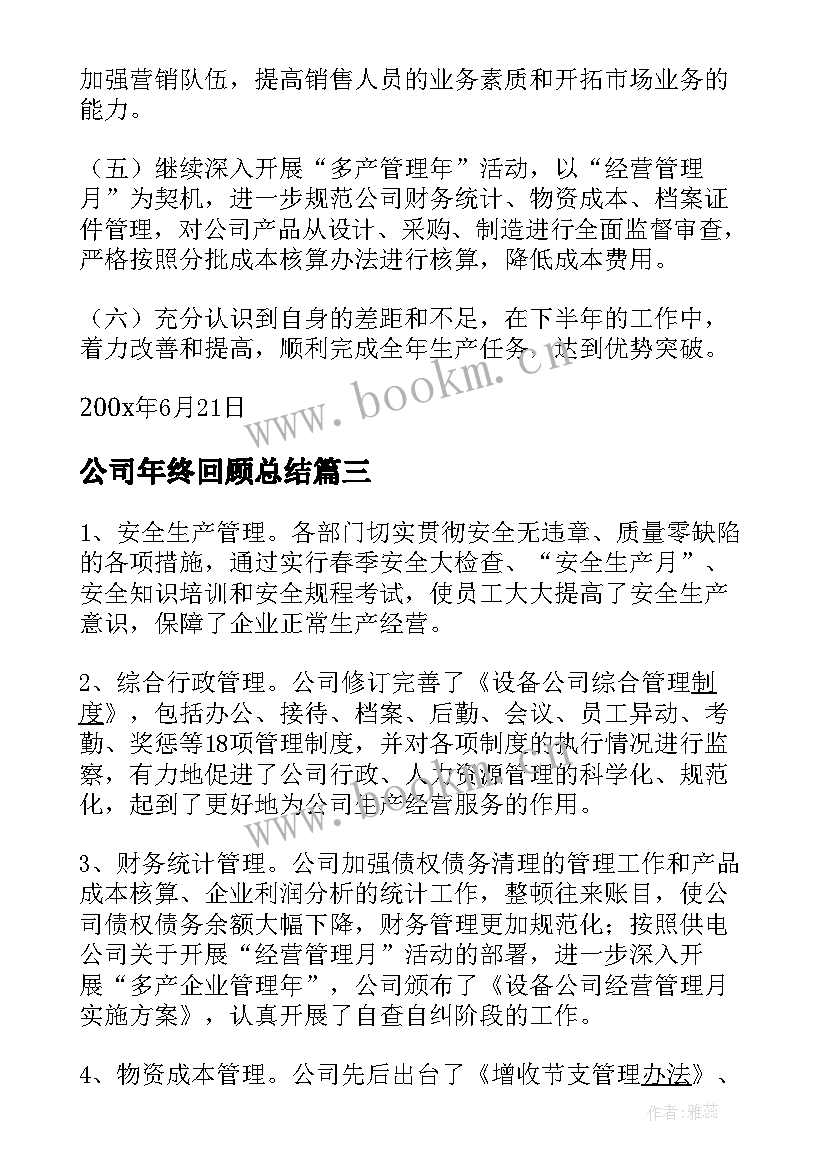 最新公司年终回顾总结 设备公司上半年工作总结回顾下半年工作(优秀5篇)