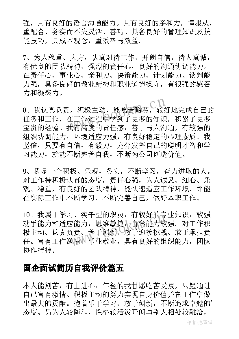 2023年国企面试简历自我评价 面试简历自我评价(模板9篇)