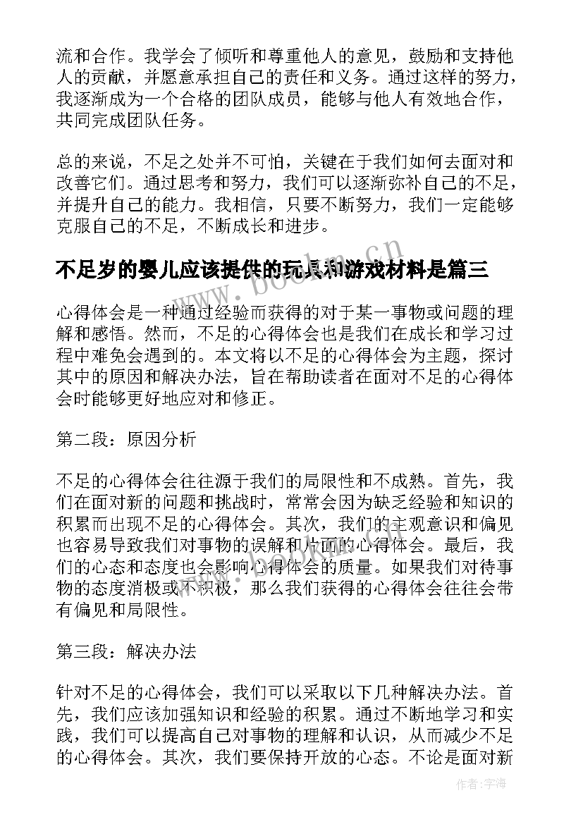 不足岁的婴儿应该提供的玩具和游戏材料是 不足的心得体会(大全8篇)