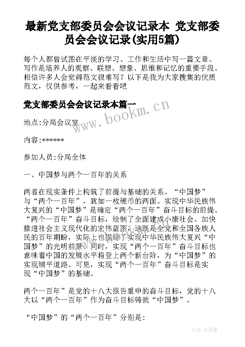 最新党支部委员会会议记录本 党支部委员会会议记录(实用5篇)