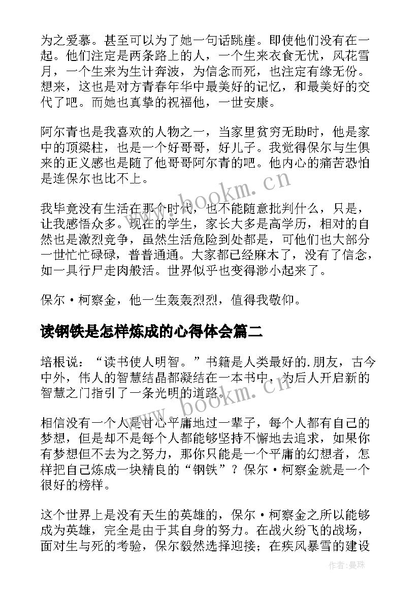 最新读钢铁是怎样炼成的心得体会 钢铁是怎样炼成的心得(大全5篇)