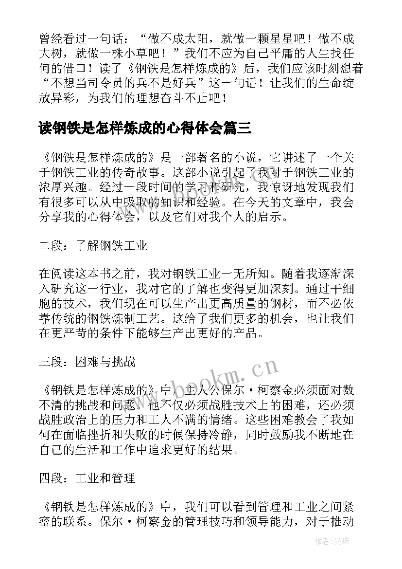 最新读钢铁是怎样炼成的心得体会 钢铁是怎样炼成的心得(大全5篇)