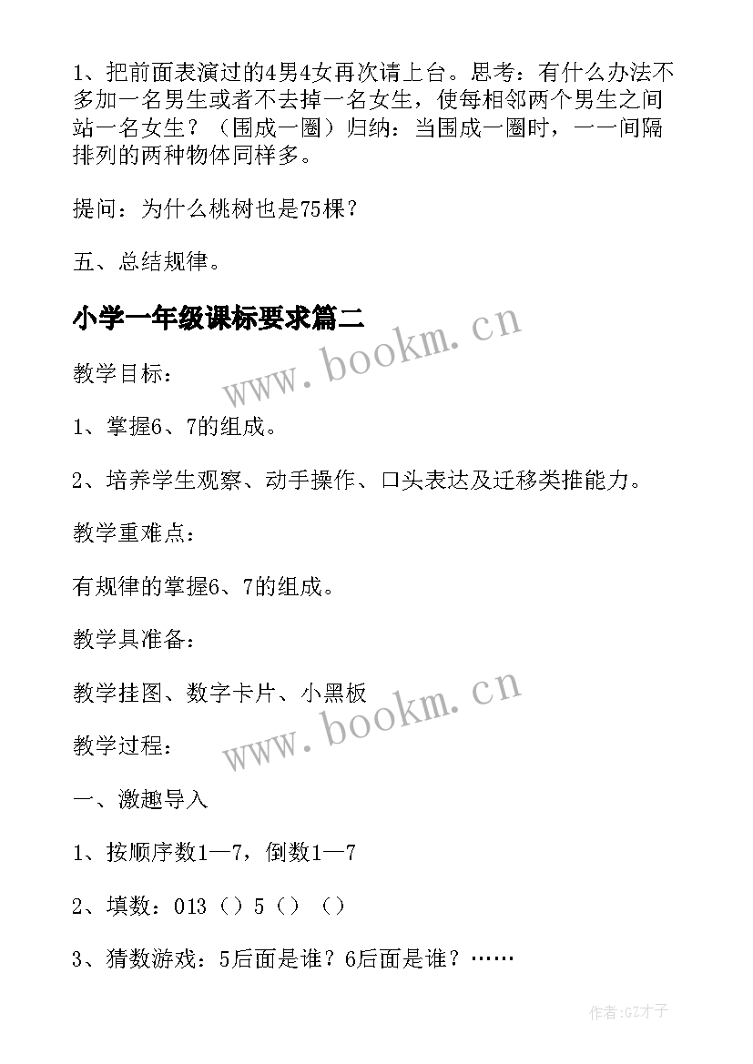 小学一年级课标要求 新课标小学一年级数学找规律数教学设计(模板5篇)