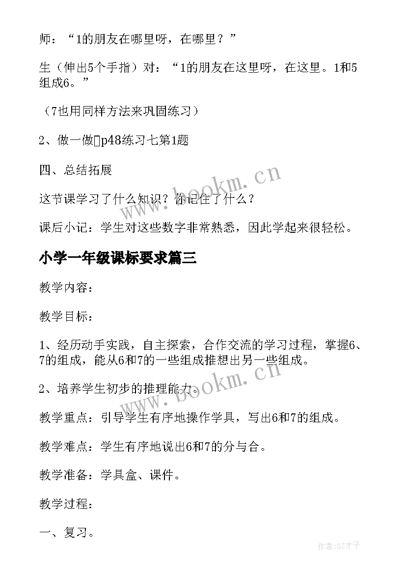 小学一年级课标要求 新课标小学一年级数学找规律数教学设计(模板5篇)