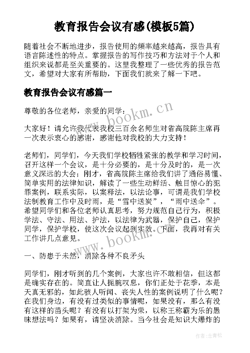 教育报告会议有感(模板5篇)