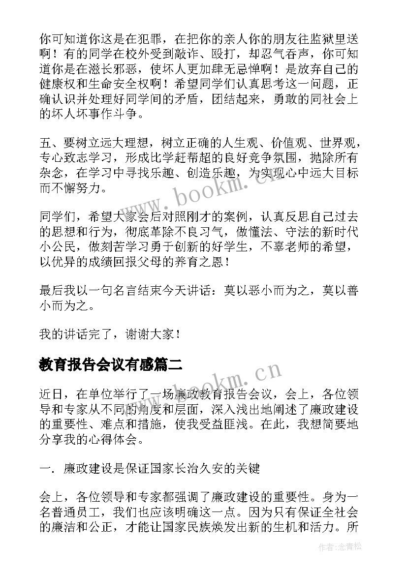 教育报告会议有感(模板5篇)