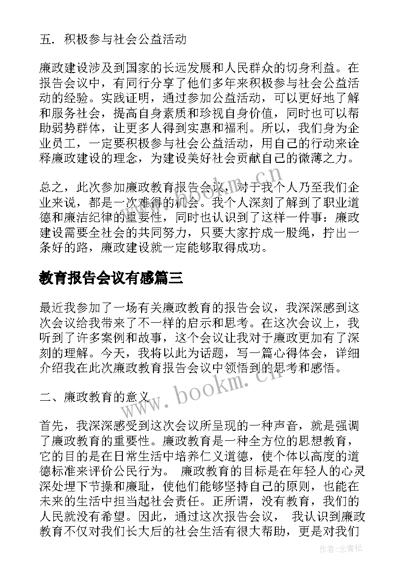 教育报告会议有感(模板5篇)