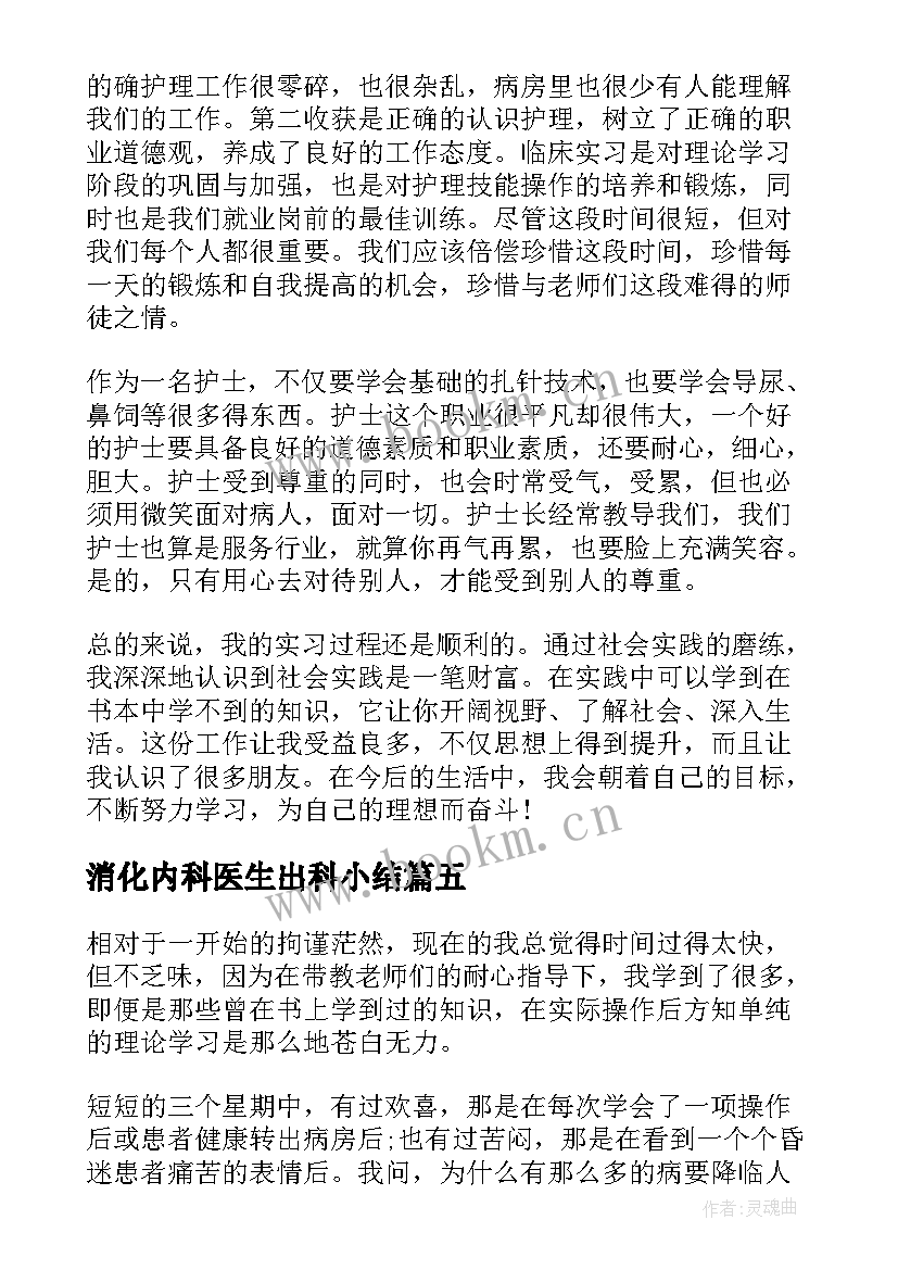 2023年消化内科医生出科小结 消化内科出科自我小结(大全5篇)