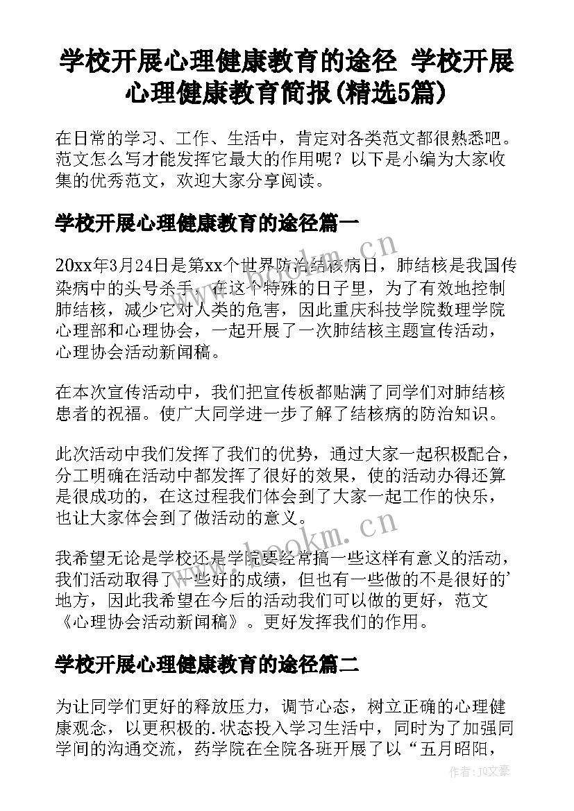 学校开展心理健康教育的途径 学校开展心理健康教育简报(精选5篇)