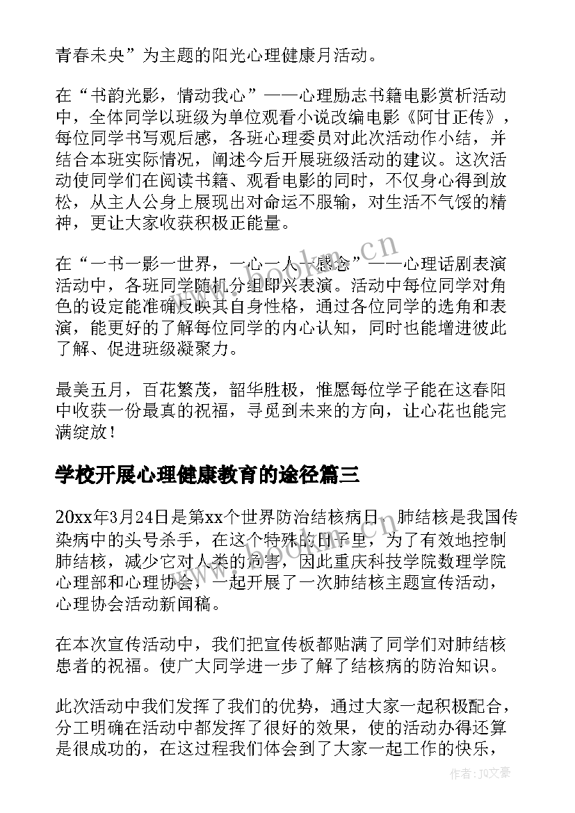 学校开展心理健康教育的途径 学校开展心理健康教育简报(精选5篇)