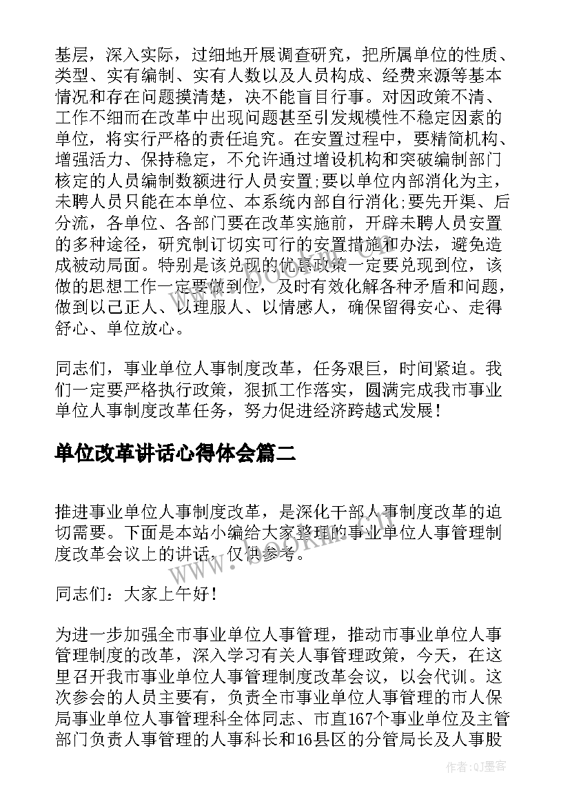 最新单位改革讲话心得体会(优秀5篇)