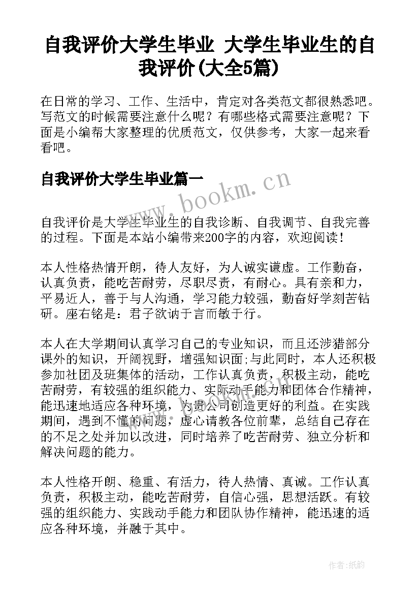 自我评价大学生毕业 大学生毕业生的自我评价(大全5篇)