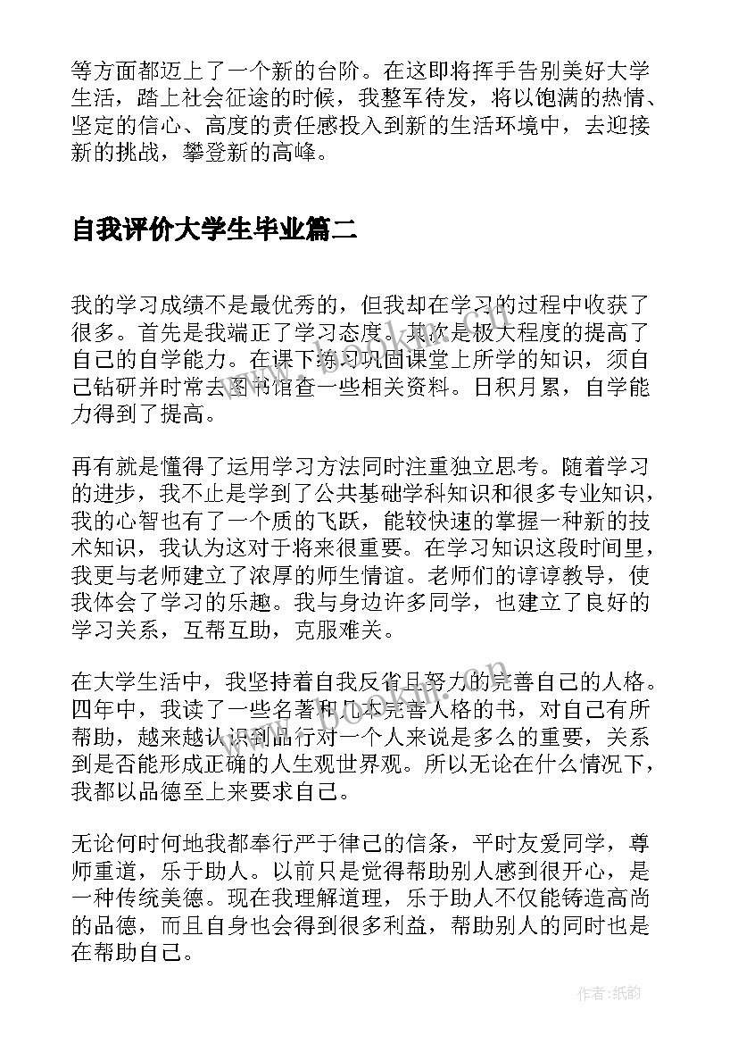 自我评价大学生毕业 大学生毕业生的自我评价(大全5篇)