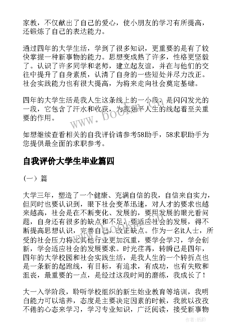 自我评价大学生毕业 大学生毕业生的自我评价(大全5篇)