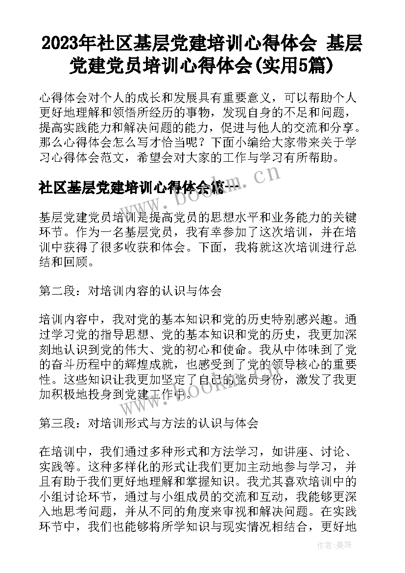 2023年社区基层党建培训心得体会 基层党建党员培训心得体会(实用5篇)