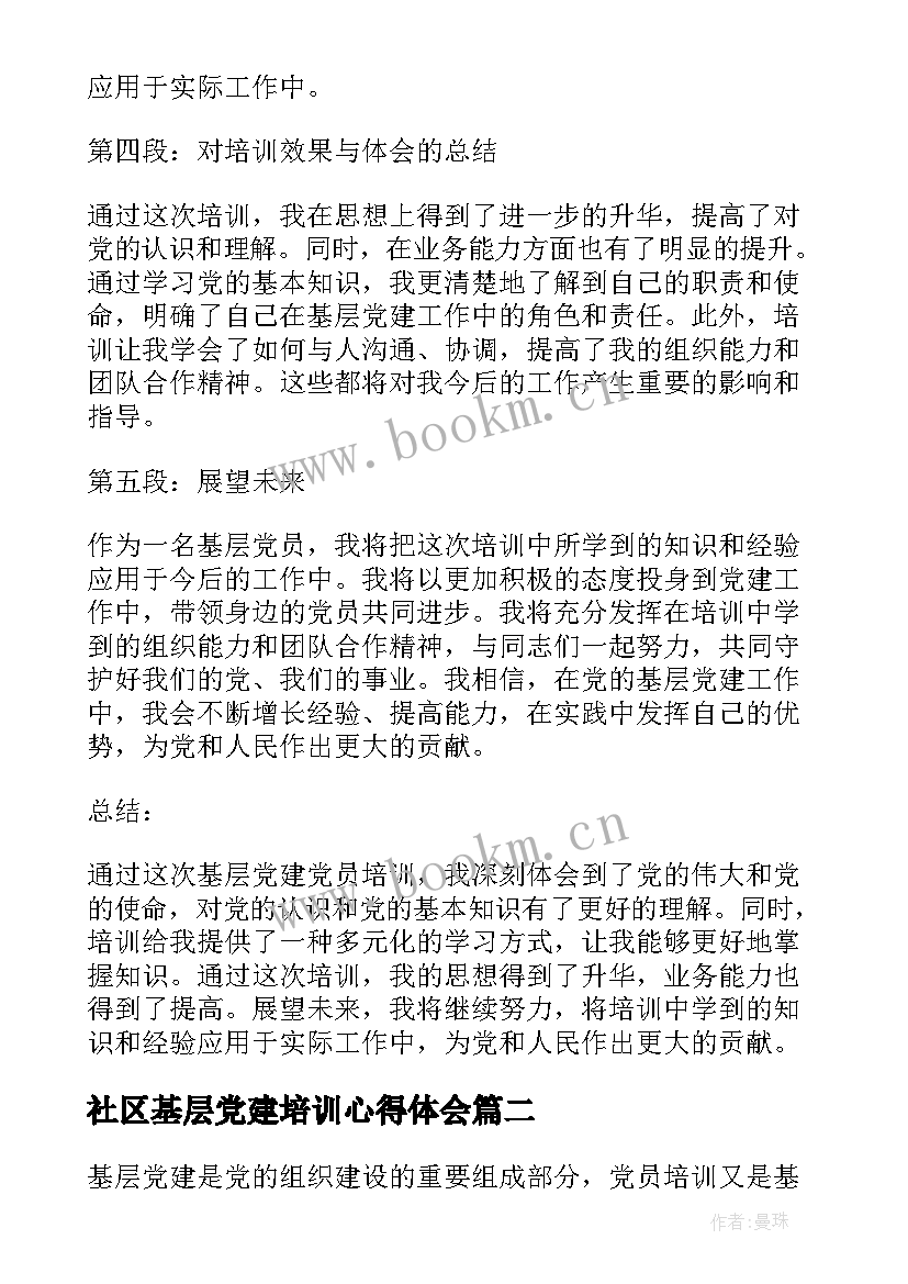 2023年社区基层党建培训心得体会 基层党建党员培训心得体会(实用5篇)