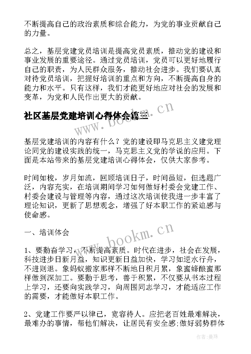 2023年社区基层党建培训心得体会 基层党建党员培训心得体会(实用5篇)