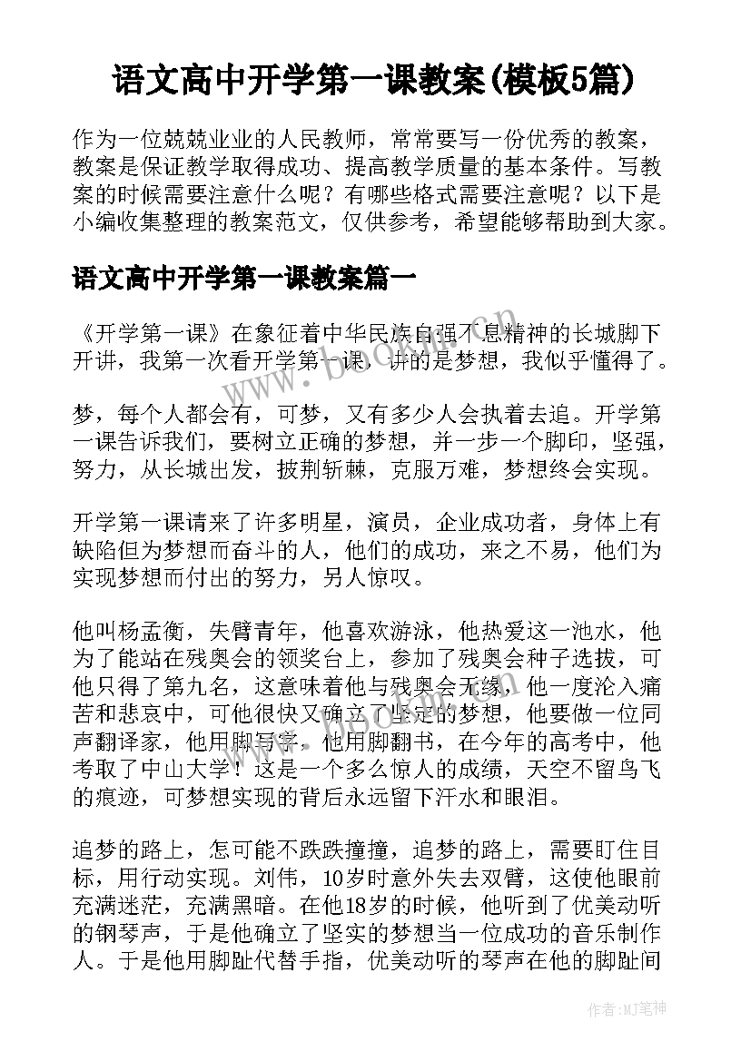 语文高中开学第一课教案(模板5篇)