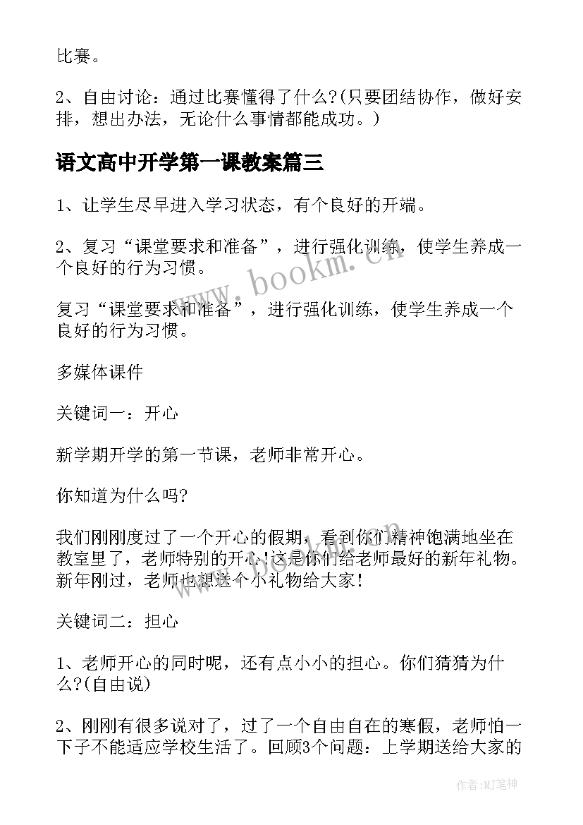 语文高中开学第一课教案(模板5篇)