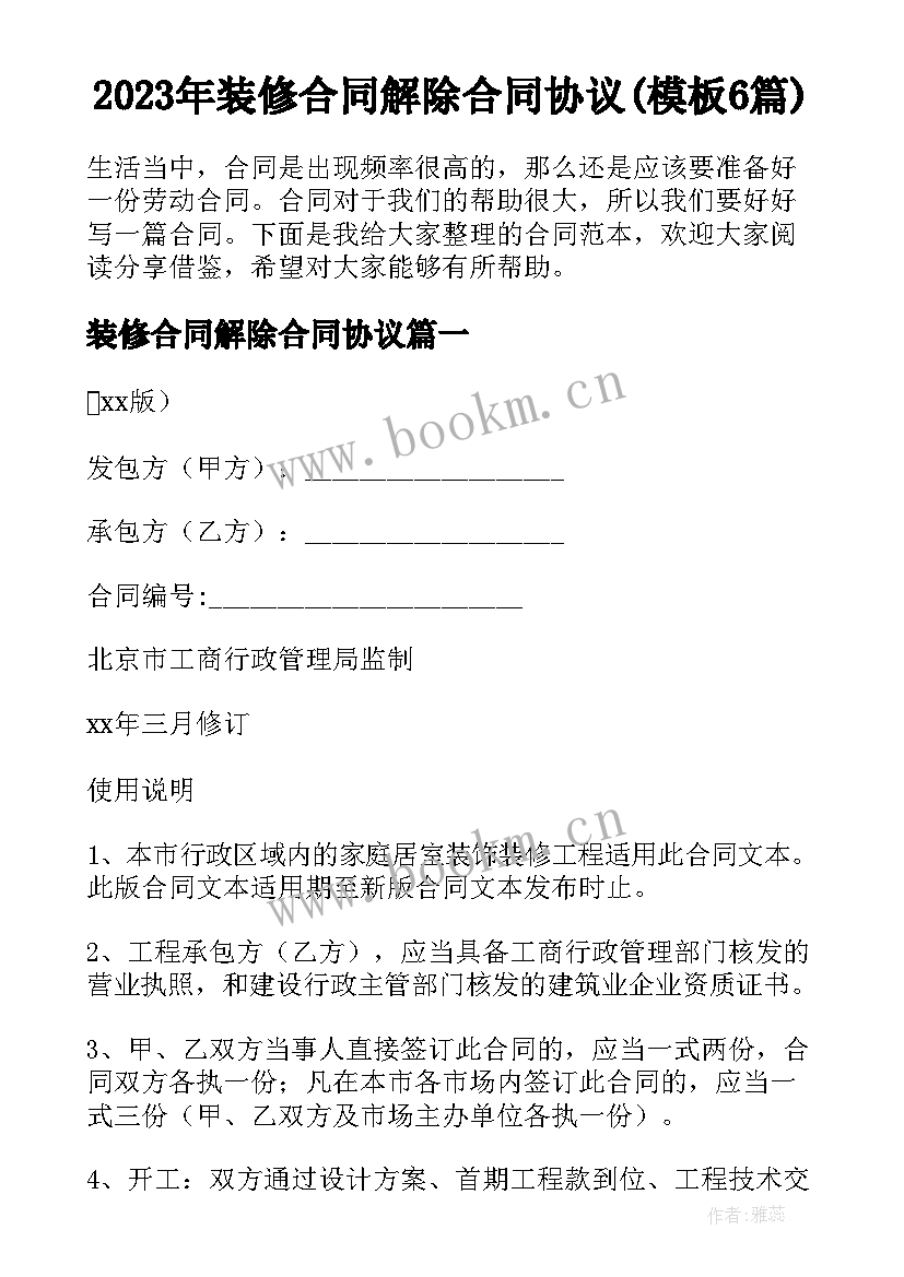 2023年装修合同解除合同协议(模板6篇)