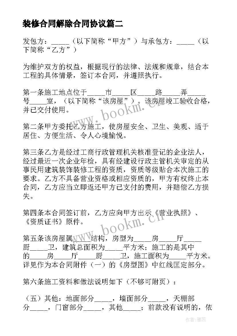 2023年装修合同解除合同协议(模板6篇)