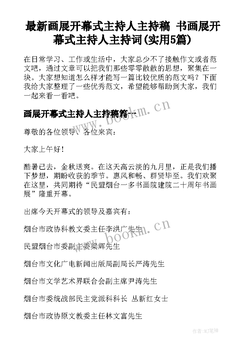 最新画展开幕式主持人主持稿 书画展开幕式主持人主持词(实用5篇)