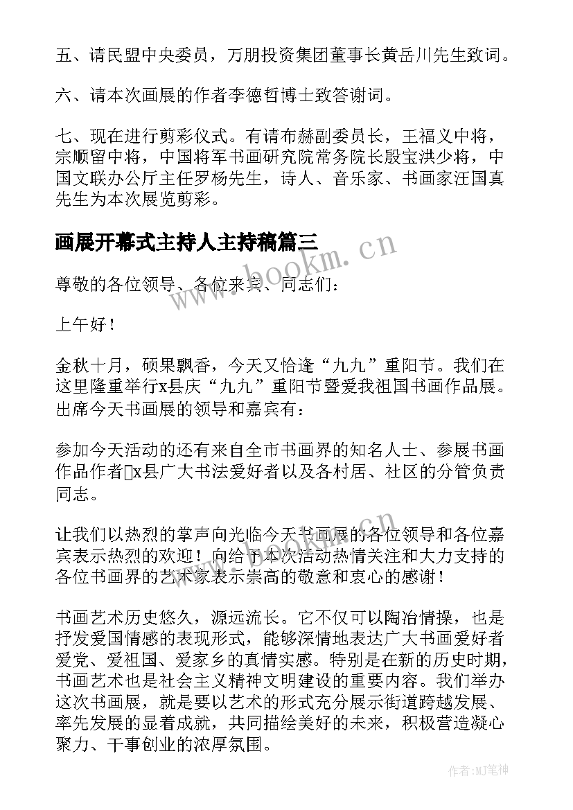 最新画展开幕式主持人主持稿 书画展开幕式主持人主持词(实用5篇)