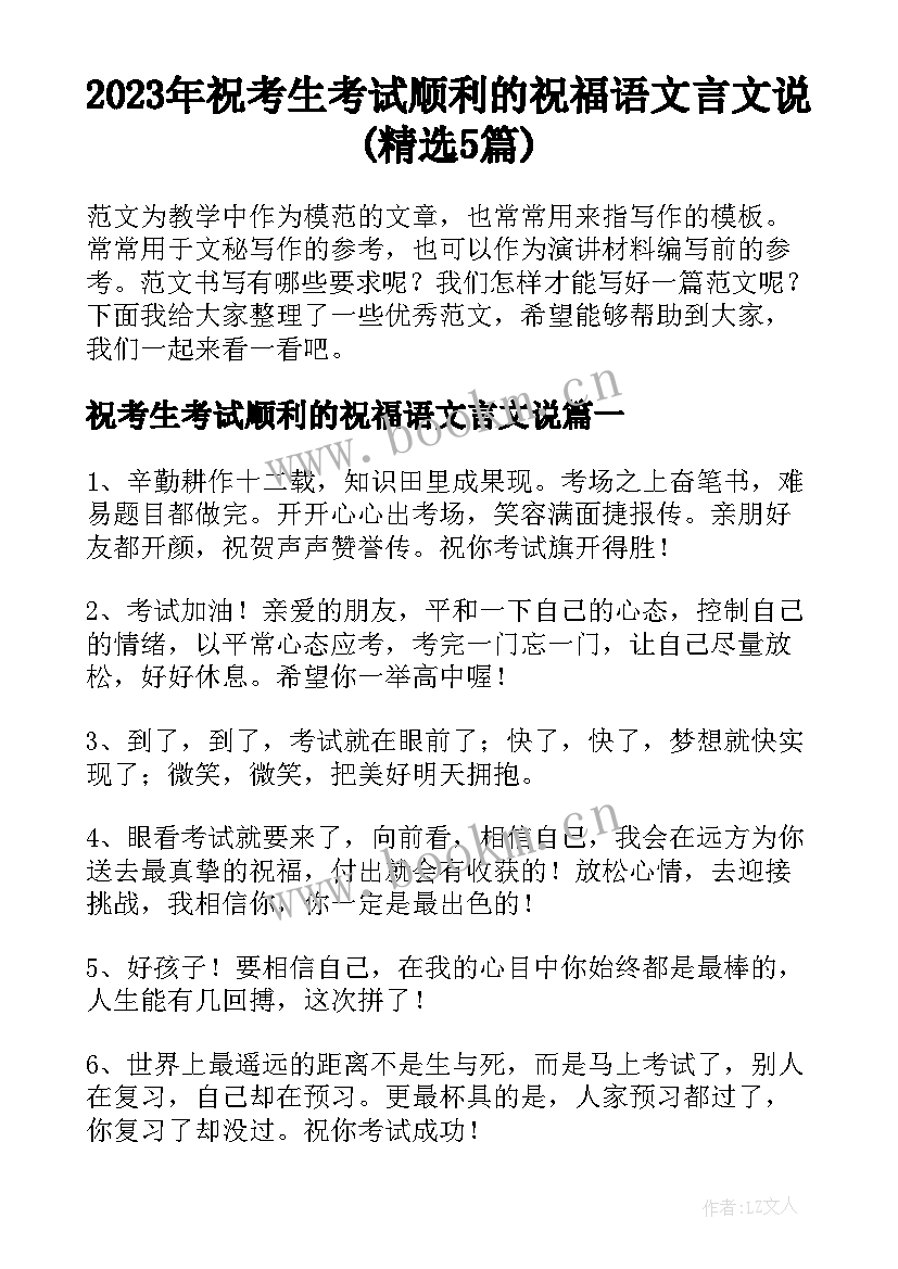 2023年祝考生考试顺利的祝福语文言文说(精选5篇)