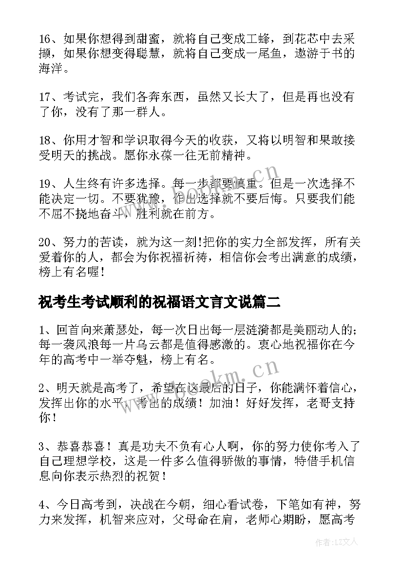 2023年祝考生考试顺利的祝福语文言文说(精选5篇)