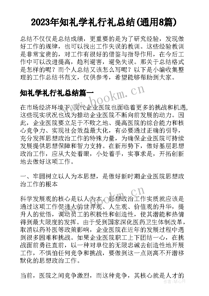 2023年知礼学礼行礼总结(通用8篇)