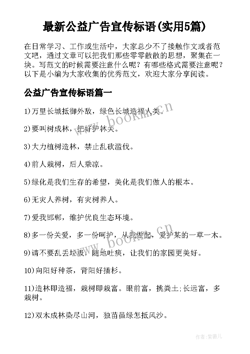 最新公益广告宣传标语(实用5篇)