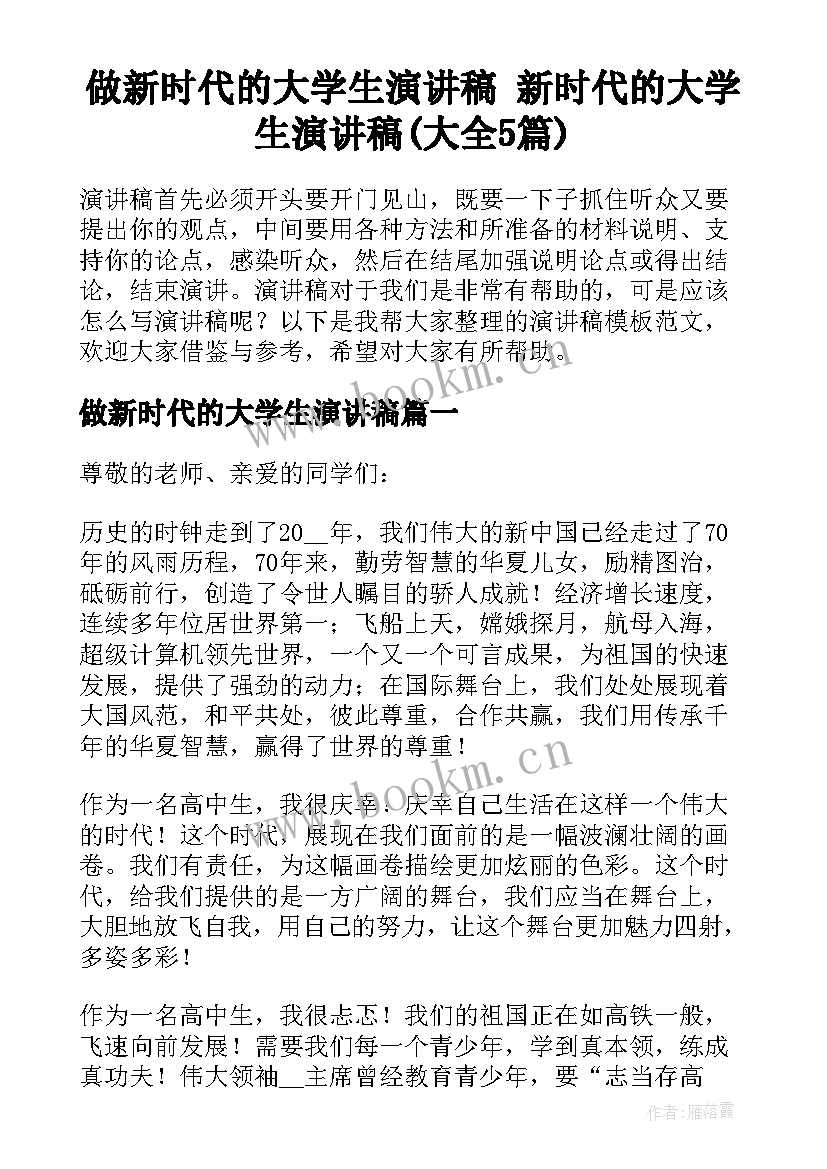 做新时代的大学生演讲稿 新时代的大学生演讲稿(大全5篇)