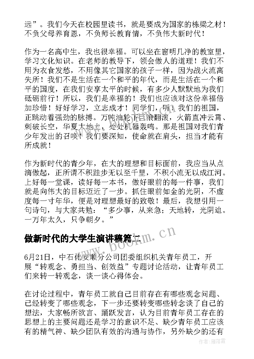 做新时代的大学生演讲稿 新时代的大学生演讲稿(大全5篇)