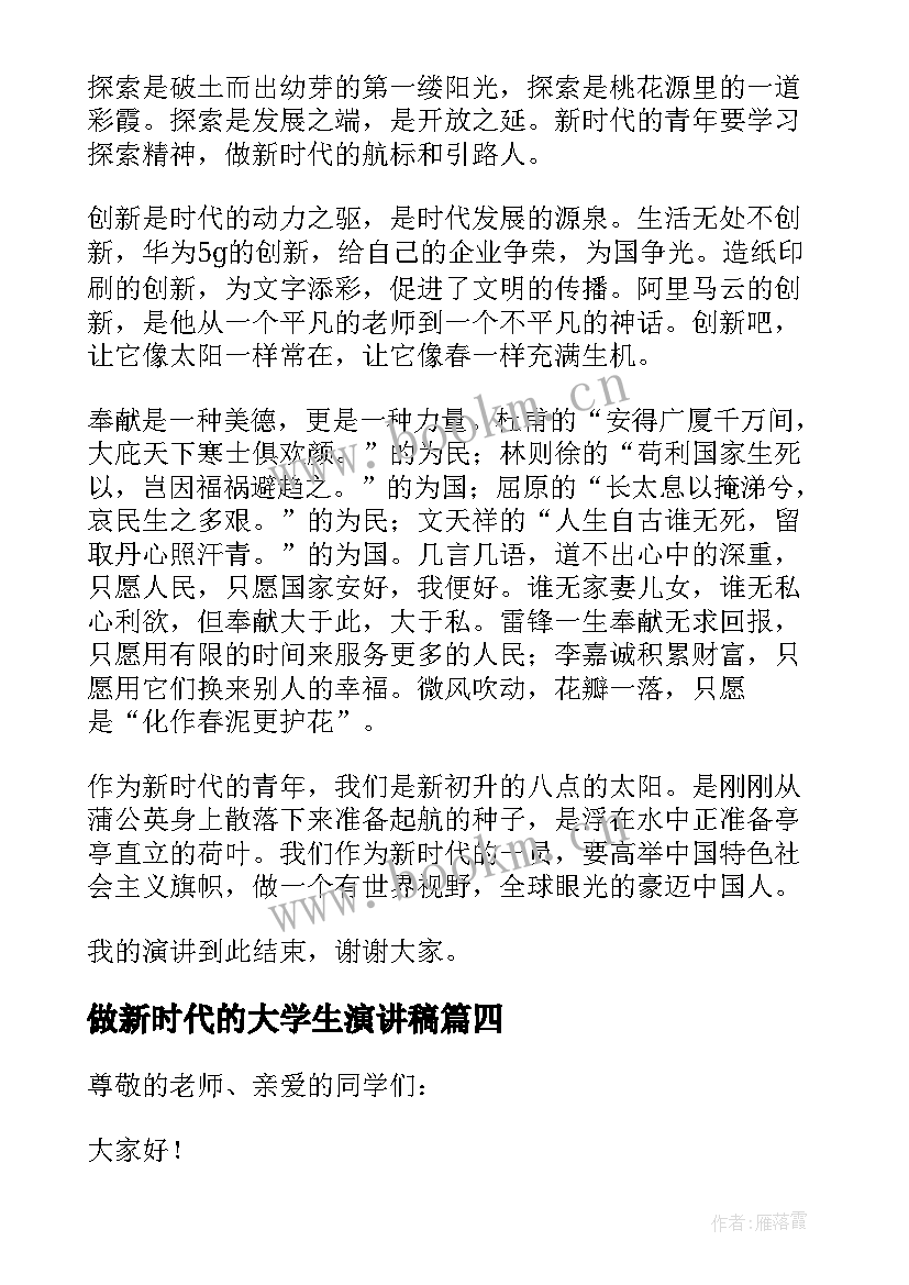 做新时代的大学生演讲稿 新时代的大学生演讲稿(大全5篇)