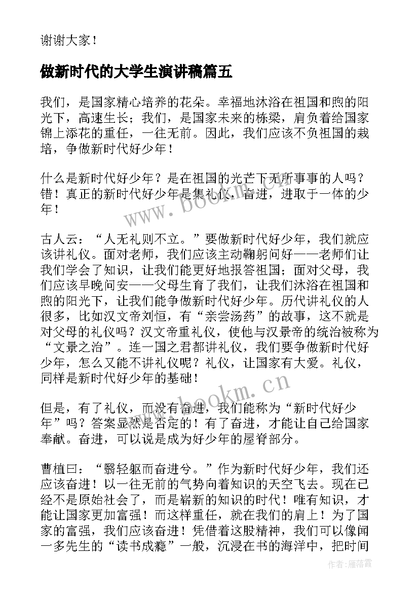 做新时代的大学生演讲稿 新时代的大学生演讲稿(大全5篇)