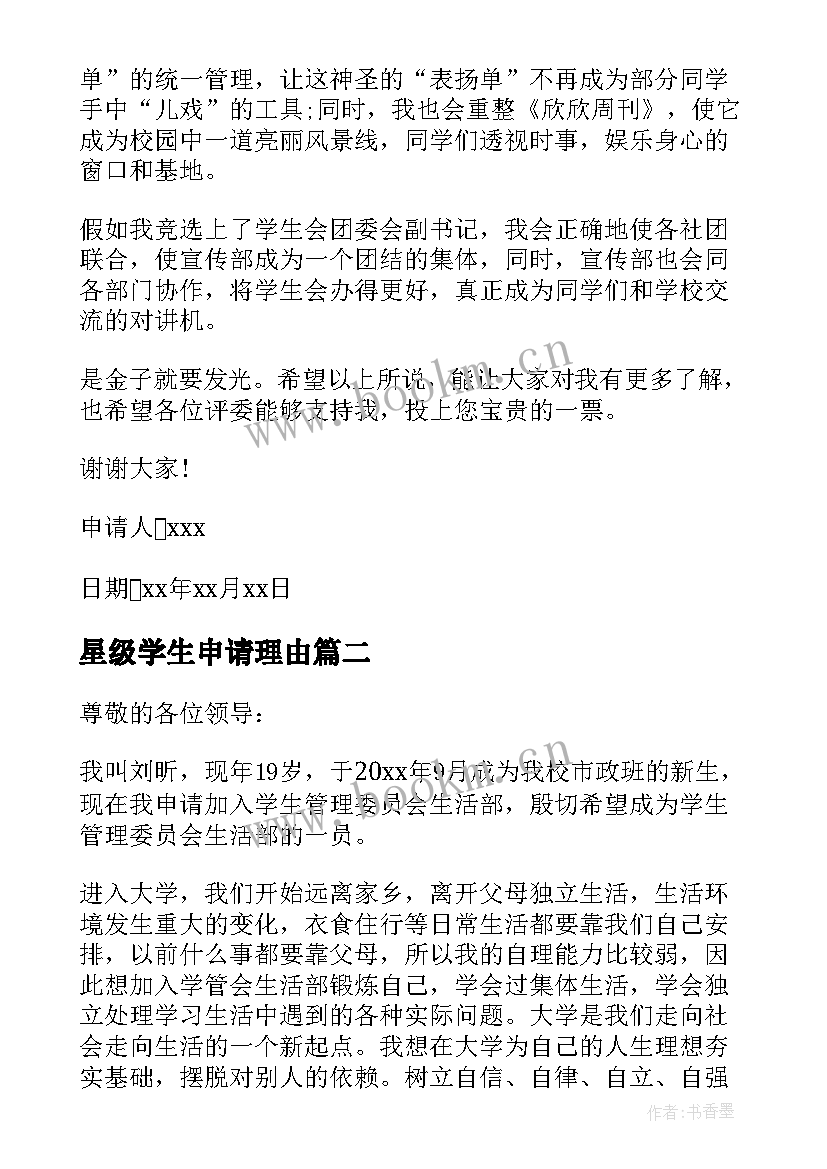 星级学生申请理由 学生学生会申请书(通用7篇)