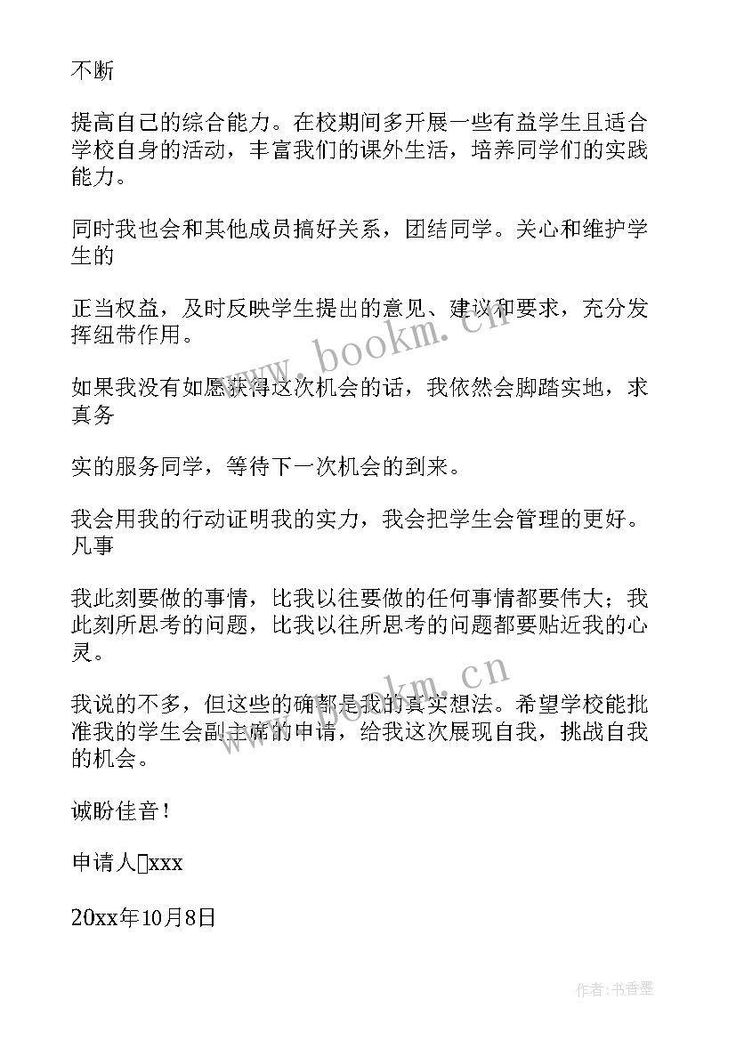 星级学生申请理由 学生学生会申请书(通用7篇)