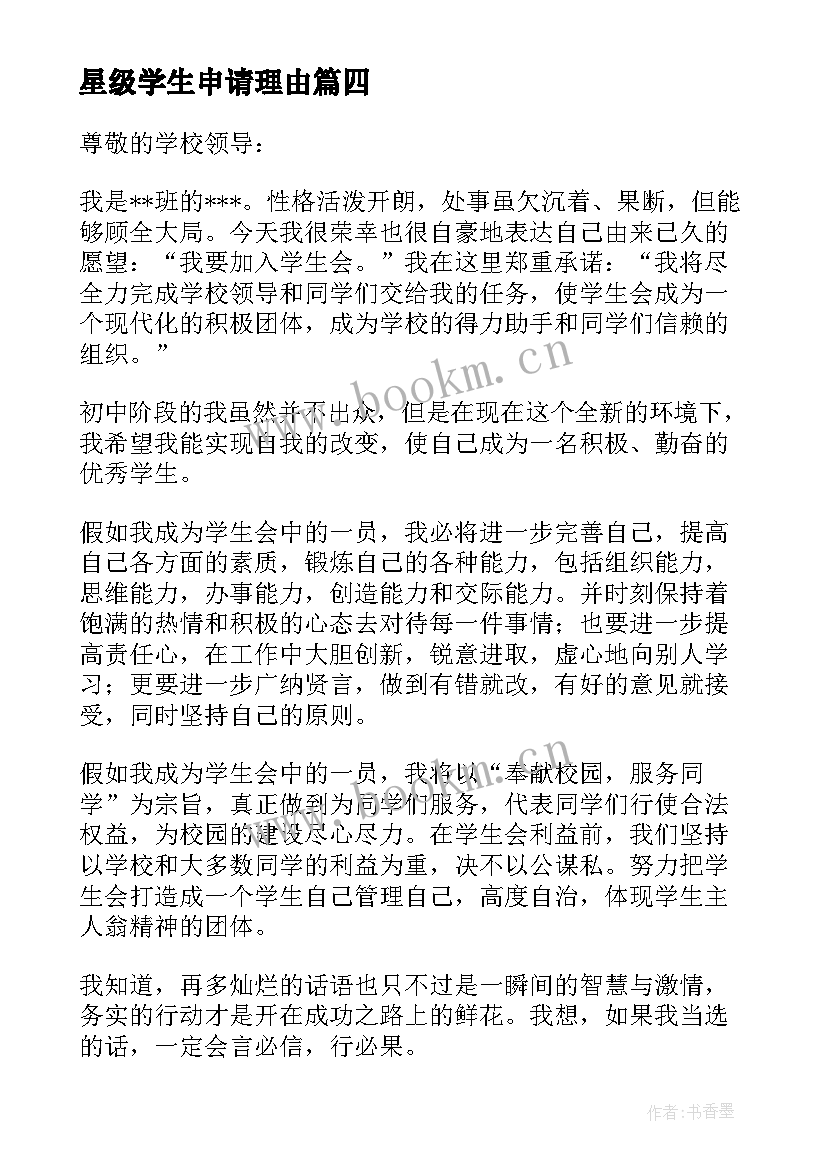 星级学生申请理由 学生学生会申请书(通用7篇)