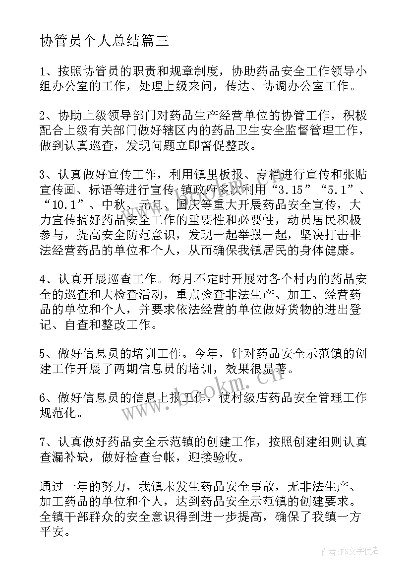 协管员个人总结(优质6篇)