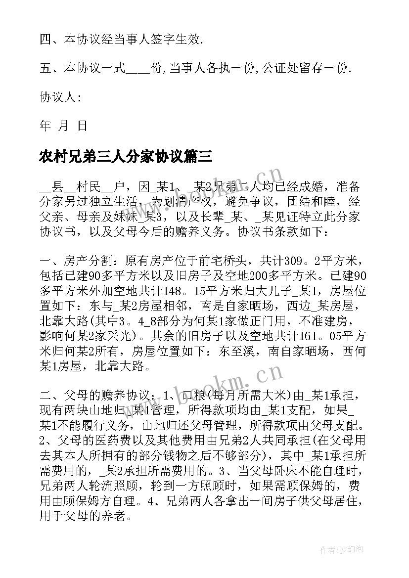 最新农村兄弟三人分家协议 农村兄弟分家协议书(精选5篇)