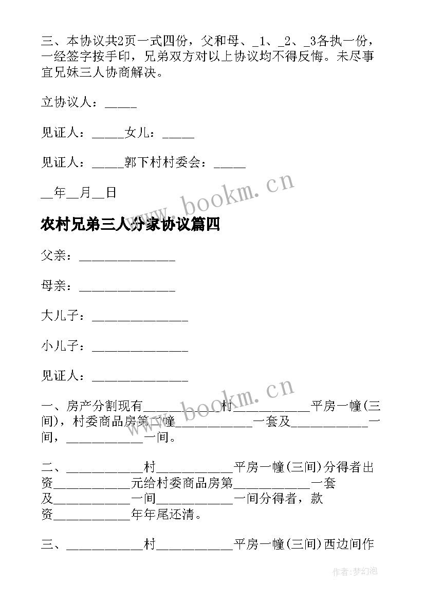 最新农村兄弟三人分家协议 农村兄弟分家协议书(精选5篇)