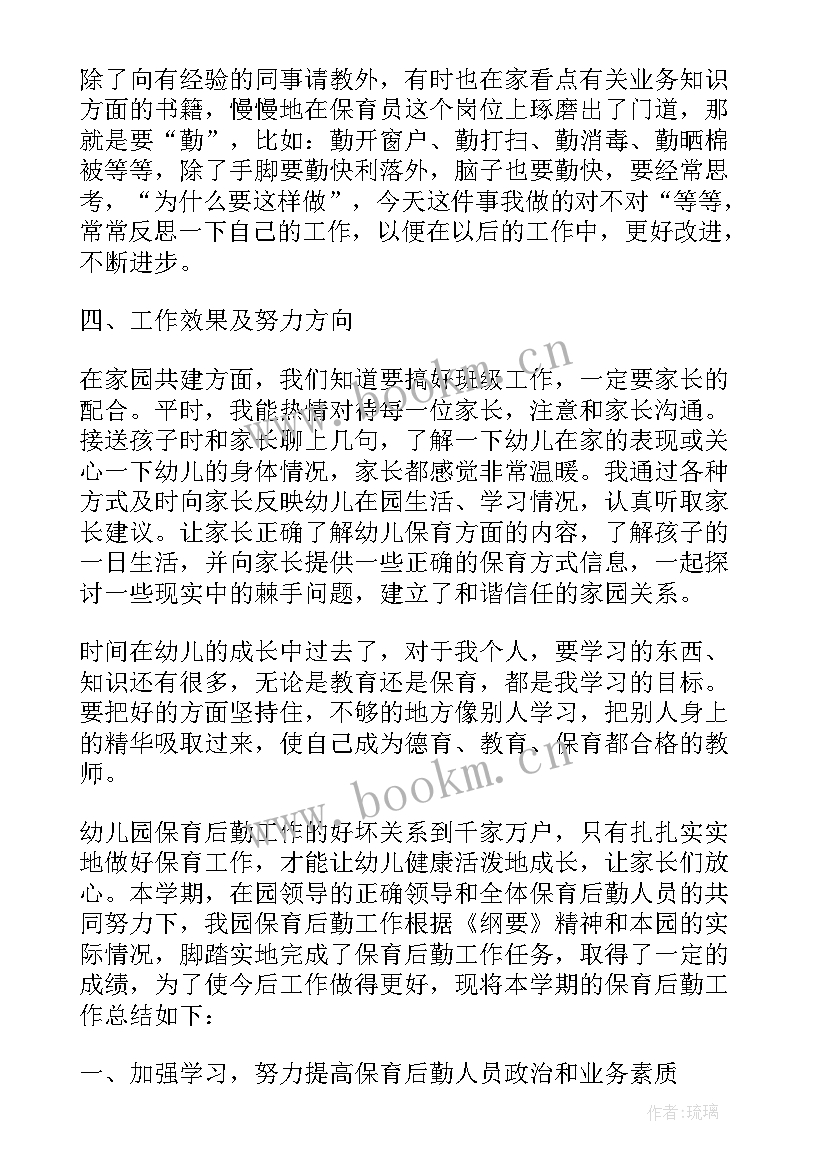 中班保育员个人工作总结春季 幼儿园小班保育员工作总结(通用7篇)