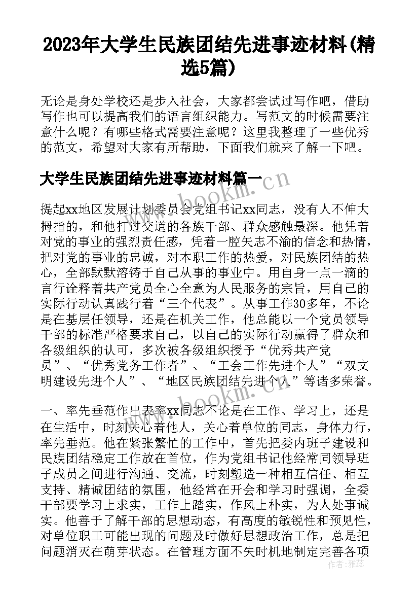 2023年大学生民族团结先进事迹材料(精选5篇)