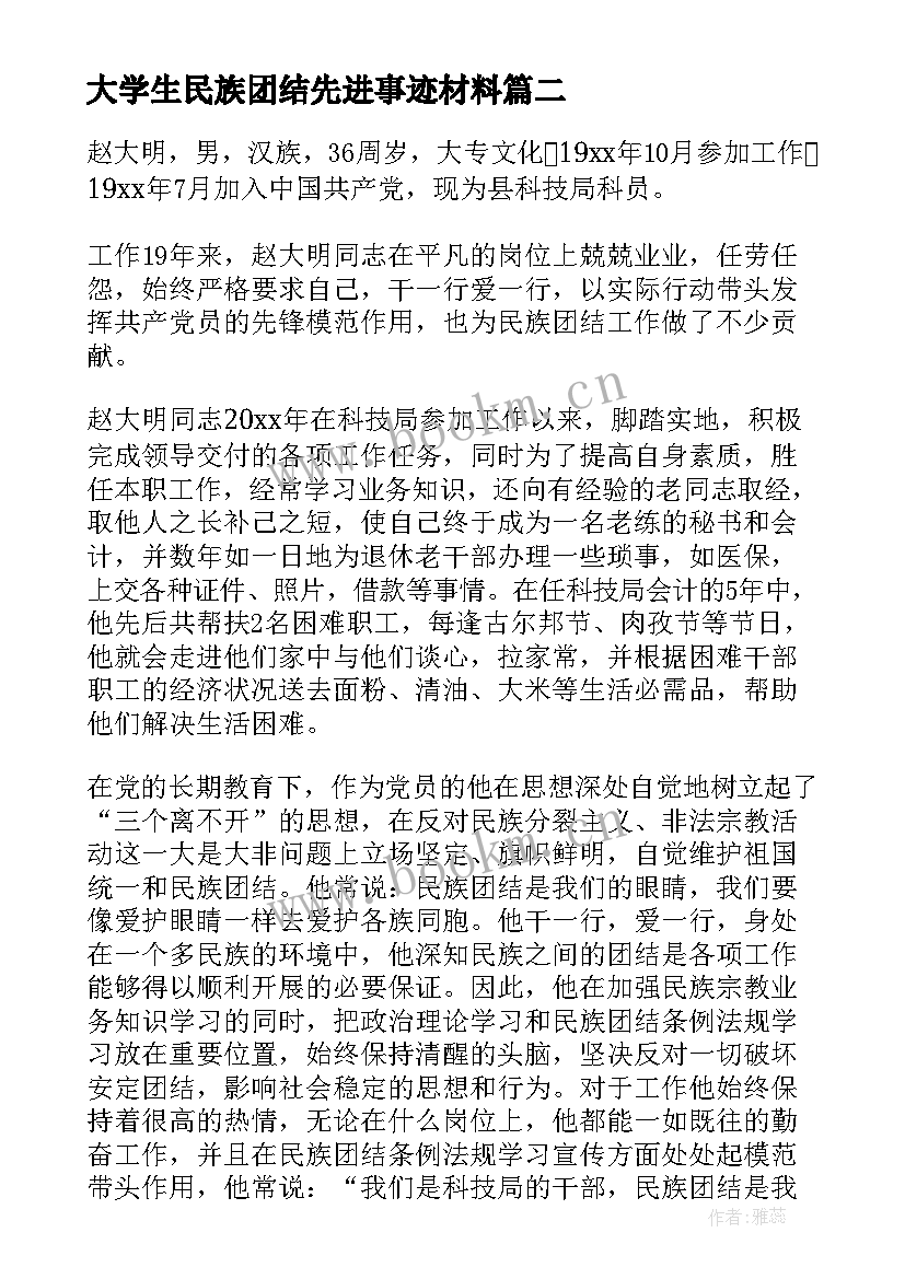 2023年大学生民族团结先进事迹材料(精选5篇)