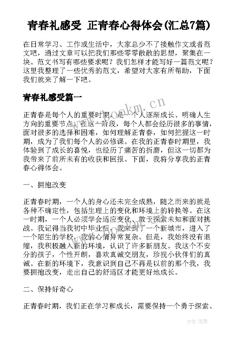 青春礼感受 正青春心得体会(汇总7篇)