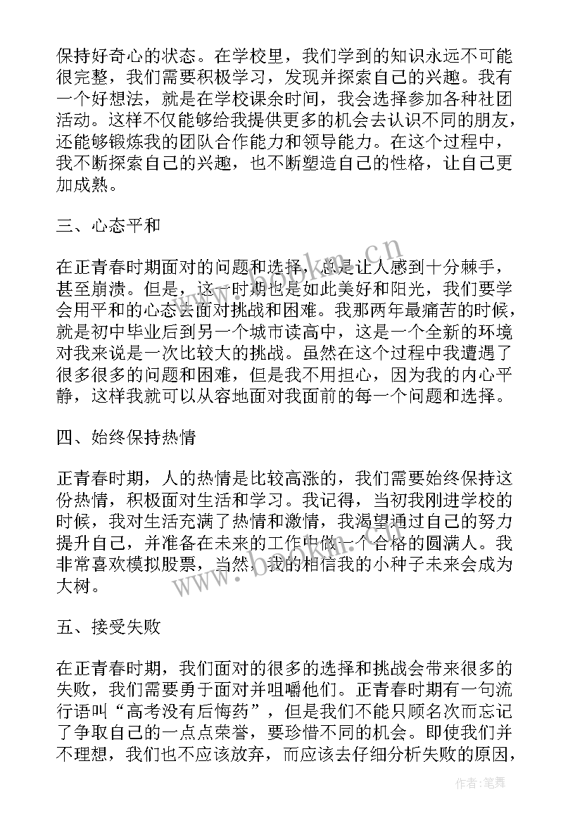 青春礼感受 正青春心得体会(汇总7篇)