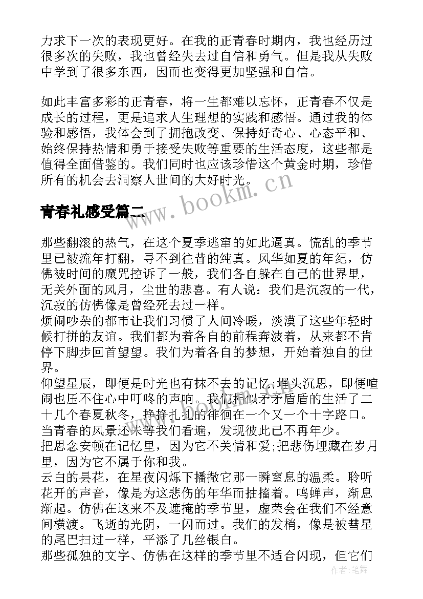 青春礼感受 正青春心得体会(汇总7篇)