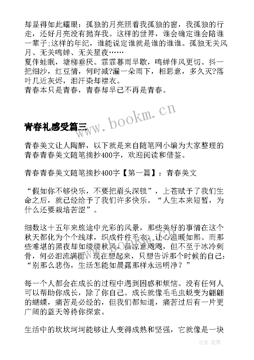 青春礼感受 正青春心得体会(汇总7篇)