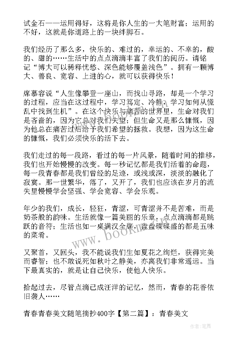 青春礼感受 正青春心得体会(汇总7篇)